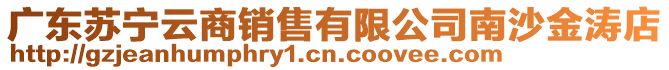 廣東蘇寧云商銷售有限公司南沙金濤店