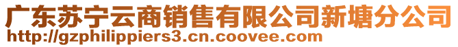 廣東蘇寧云商銷售有限公司新塘分公司