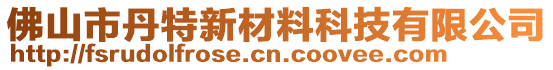 佛山市丹特新材料科技有限公司