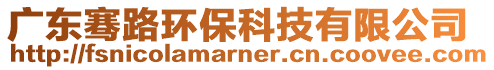 廣東騫路環保科技有限公司