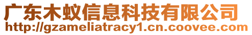 廣東木蟻信息科技有限公司
