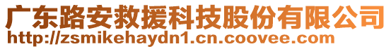 廣東路安救援科技股份有限公司