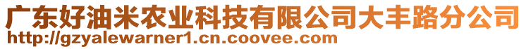 廣東好油米農(nóng)業(yè)科技有限公司大豐路分公司