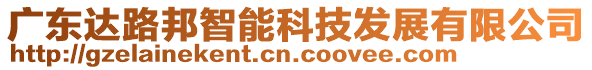 廣東達路邦智能科技發(fā)展有限公司