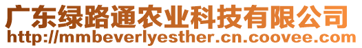 廣東綠路通農(nóng)業(yè)科技有限公司