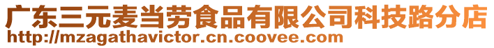 廣東三元麥當(dāng)勞食品有限公司科技路分店