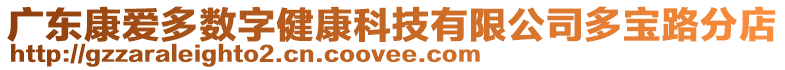 廣東康愛(ài)多數(shù)字健康科技有限公司多寶路分店