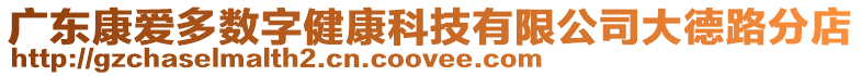 廣東康愛多數字健康科技有限公司大德路分店