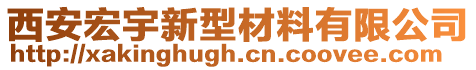 西安宏宇新型材料有限公司