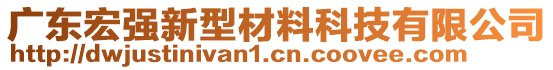 廣東宏強新型材料科技有限公司