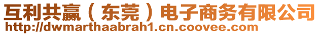 互利共贏（東莞）電子商務(wù)有限公司