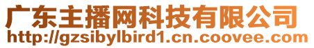 廣東主播網(wǎng)科技有限公司