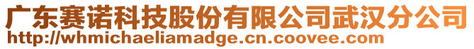 廣東賽諾科技股份有限公司武漢分公司