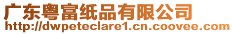 廣東粵富紙品有限公司