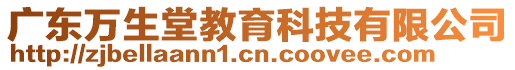 廣東萬生堂教育科技有限公司