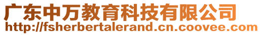 廣東中萬(wàn)教育科技有限公司