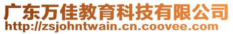 廣東萬佳教育科技有限公司