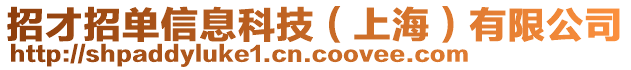 招才招單信息科技（上海）有限公司