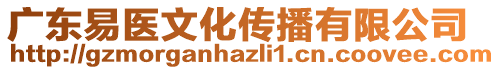 廣東易醫(yī)文化傳播有限公司