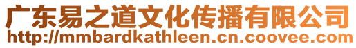 廣東易之道文化傳播有限公司