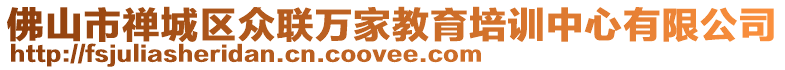 佛山市禪城區(qū)眾聯(lián)萬家教育培訓(xùn)中心有限公司
