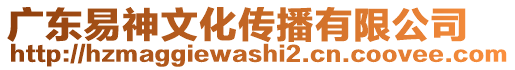 廣東易神文化傳播有限公司