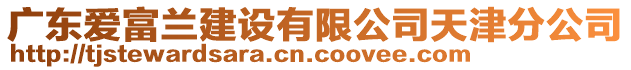 廣東愛富蘭建設有限公司天津分公司