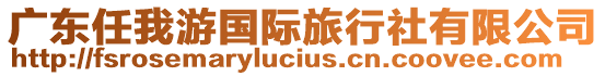 廣東任我游國(guó)際旅行社有限公司