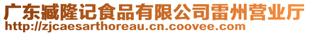 廣東臧隆記食品有限公司雷州營(yíng)業(yè)廳