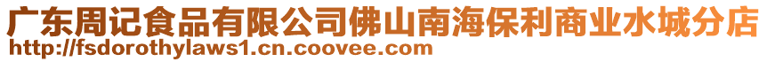 廣東周記食品有限公司佛山南海保利商業(yè)水城分店