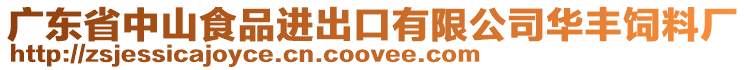 廣東省中山食品進(jìn)出口有限公司華豐飼料廠