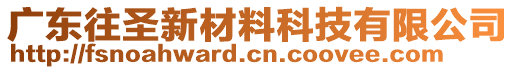 廣東往圣新材料科技有限公司