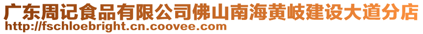 廣東周記食品有限公司佛山南海黃岐建設大道分店