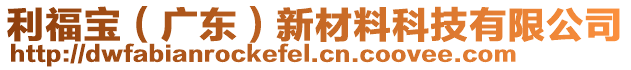 利福寶（廣東）新材料科技有限公司