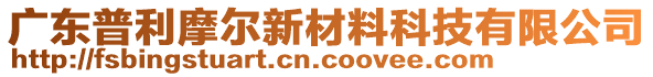 廣東普利摩爾新材料科技有限公司