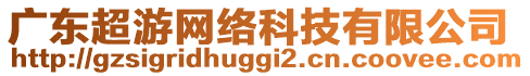 廣東超游網(wǎng)絡(luò)科技有限公司