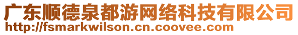 廣東順德泉都游網(wǎng)絡(luò)科技有限公司