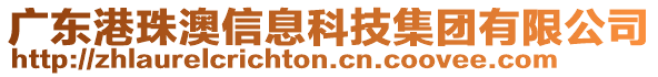 廣東港珠澳信息科技集團(tuán)有限公司