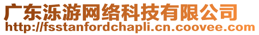廣東濼游網絡科技有限公司