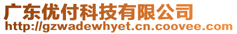 廣東優(yōu)付科技有限公司