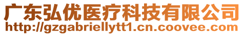 廣東弘優(yōu)醫(yī)療科技有限公司