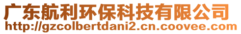 廣東航利環(huán)?？萍加邢薰? style=