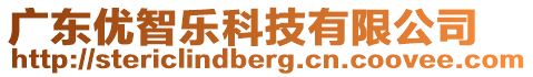 廣東優(yōu)智樂科技有限公司