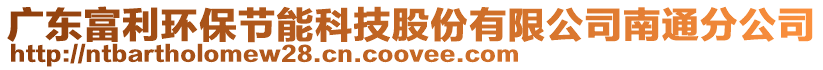 廣東富利環(huán)保節(jié)能科技股份有限公司南通分公司