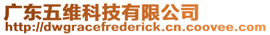 廣東五維科技有限公司