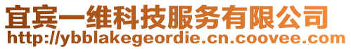 宜賓一維科技服務(wù)有限公司