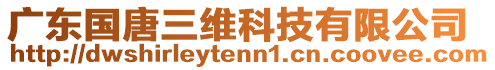 廣東國唐三維科技有限公司