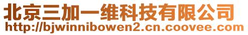 北京三加一維科技有限公司