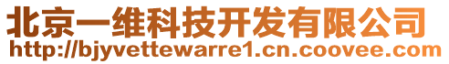 北京一維科技開發(fā)有限公司