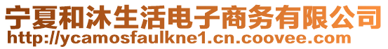 寧夏和沐生活電子商務有限公司